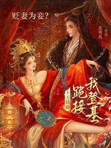 贬妻为妾?十万铁骑跪接我登基萧倾雪短剧 贬妻为妾?十万铁骑跪接我登基萧倾雪短剧