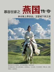 燕国慕容 燕国慕容