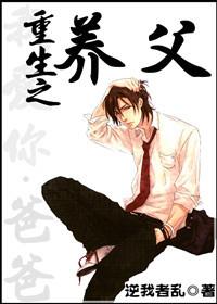 重生之养父 逆我txt 重生之养父 逆我txt