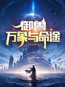 御兽万象与命途TXT 御兽万象与命途TXT