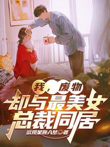 却与最美女总裁同居无广告 却与最美女总裁同居无广告