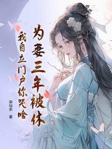 为妻受过四年后归来 为妻受过四年后归来