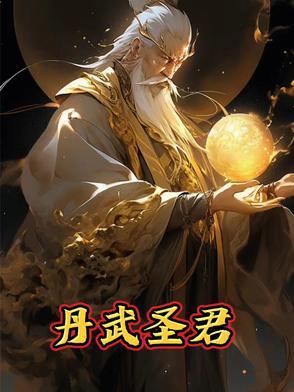 丹武至尊全本免费阅读 丹武至尊全本免费阅读