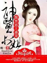 腹黑邪王盛宠神医六小姐全文阅读无弹窗 腹黑邪王盛宠神医六小姐全文阅读无弹窗