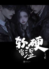 软硬兼施是何物 软硬兼施是何物