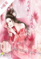 九重妖后红颜媚骨 九重妖后红颜媚骨