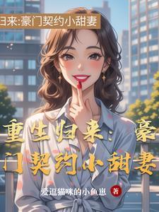 豪门重生宠妻 豪门重生宠妻