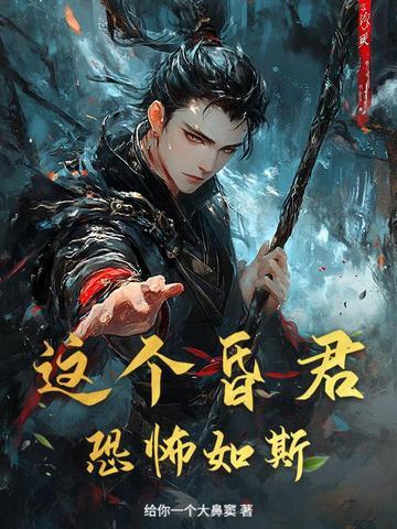 这昏君的黑月光我当定了gl游 这昏君的黑月光我当定了gl游