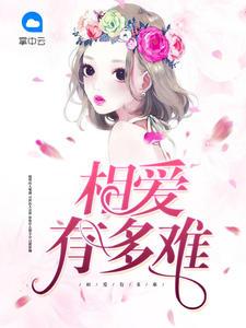 偏偏对你最深情李染染严煦 偏偏对你最深情李染染严煦