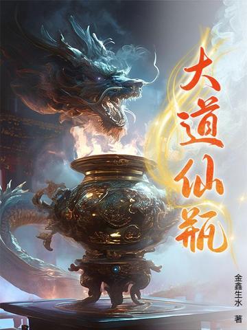 大道仙瓶作者金鑫生水 大道仙瓶作者金鑫生水