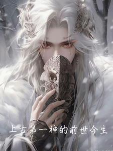 上古第一人是谁 上古第一人是谁