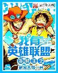 海贼王之我有英灵 海贼王之我有英灵