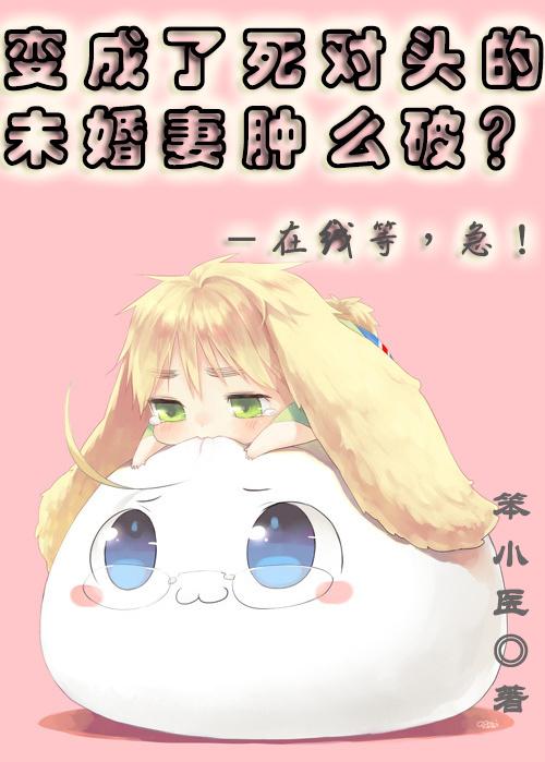 我变成了死对头的猫 我变成了死对头的猫