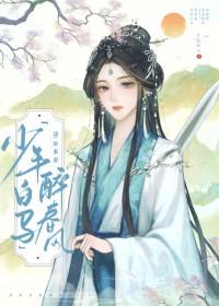 少年白马醉春风怎么样 少年白马醉春风怎么样