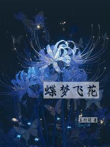 蝶梦梦蝶