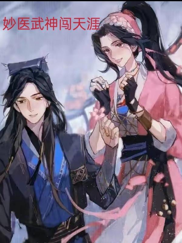 妙医武神闯天涯gl 妙医武神闯天涯gl