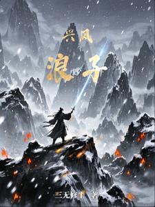 兴风作浪是啥意思啊 兴风作浪是啥意思啊