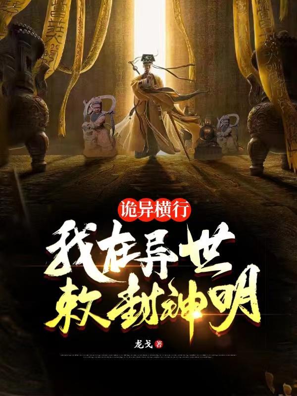 我在诡异世界地狱开局起点 我在诡异世界地狱开局起点