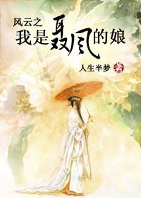 风云之我是聂人王 风云之我是聂人王