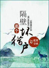 隔壁那个坏猪户 隔壁那个坏猪户