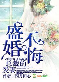 总裁爱妻暖融融 总裁爱妻暖融融