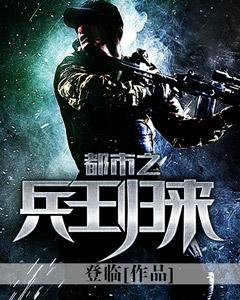 都市之兵王归来陈世轩 都市之兵王归来陈世轩