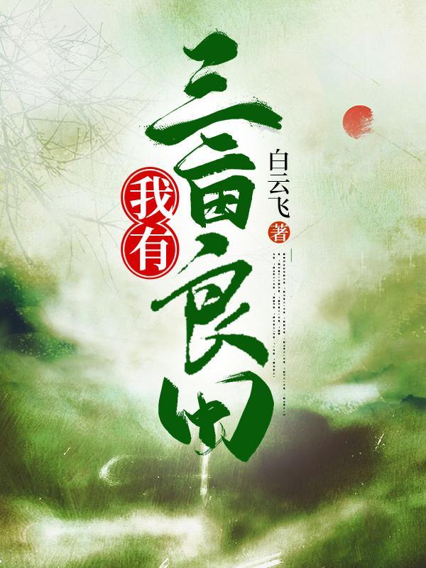 我有灵田亿万亩 我有灵田亿万亩