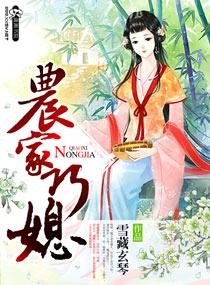 农家巧媳妇免费版 农家巧媳妇免费版