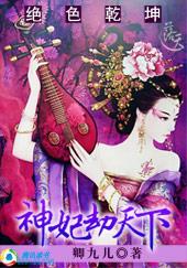 绝色狂妃全文免费阅读 绝色狂妃全文免费阅读