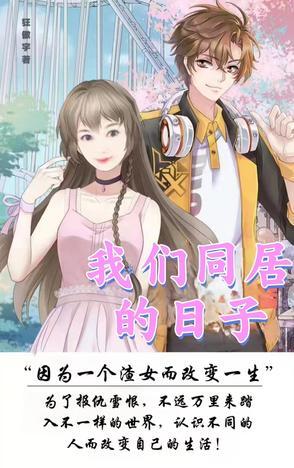 与婆婆同居的日子 与婆婆同居的日子