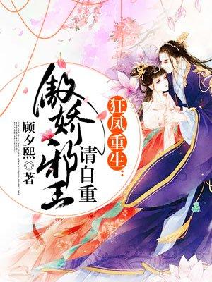 重生狂凤倾世盛世绝宠 重生狂凤倾世盛世绝宠