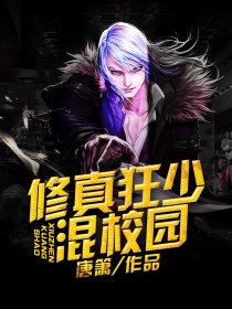 修真狂少在校园挥墨客 修真狂少在校园挥墨客