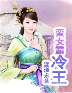 野蛮王妃碰上冷王爷 野蛮王妃碰上冷王爷