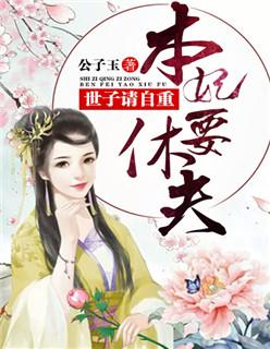 世子妃请冷静 世子妃请冷静