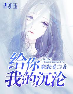 给你我的沉纶 给你我的沉纶