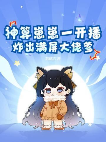 炸出满屏大佬爹 炸出满屏大佬爹
