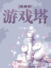 电影神明的游戏 电影神明的游戏