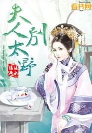 夫人别太野 夫人别太野
