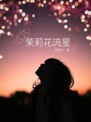 茉莉花开小星星 茉莉花开小星星