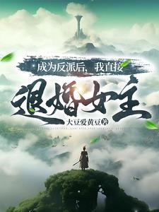 这个主角是反派 这个主角是反派