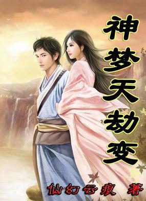 神劫之惊天变1.3攻略 神劫之惊天变1.3攻略