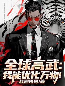 全球高武之我的系统能氪金 八路中文网 全球高武之我的系统能氪金 八路中文网