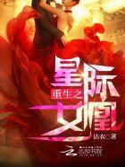 重生之星际女凰全文免费阅读 重生之星际女凰全文免费阅读
