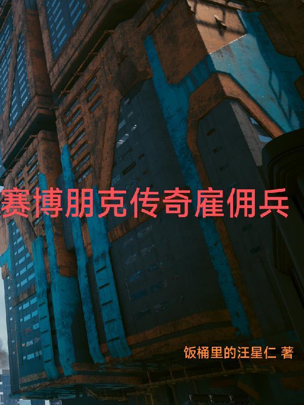 赛博朋克中间人雇佣兵 赛博朋克中间人雇佣兵