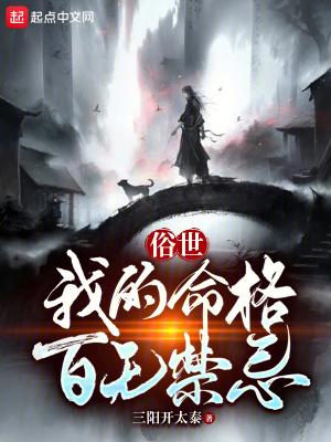 俗世我的命格百无禁忌在线阅读 俗世我的命格百无禁忌在线阅读
