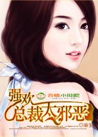 强欢总裁好威武 强欢总裁好威武