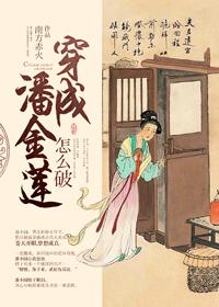 穿成潘金莲怎么破全文 穿成潘金莲怎么破全文