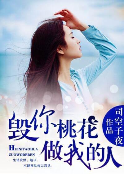 毁你桃花 毁你桃花