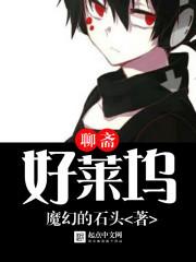 聊斋好莱坞 魔幻的石头 聊斋好莱坞 魔幻的石头