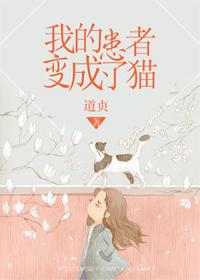 我的患者变成了猫 道贞 我的患者变成了猫 道贞